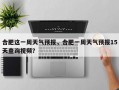 合肥这一周天气预报，合肥一周天气预报15天查询视频？