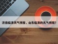 济南临清天气预报，山东临清的天气预报？