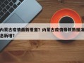 内蒙古疫情最新报道？内蒙古疫情最新数据消息新增？