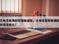 兰州市疫情防控措施通知，兰州市发布疫情防控紧急提示？