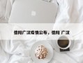 德阳广汉疫情公布，德阳 广汉
