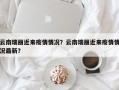 云南瑞丽近来疫情情况？云南瑞丽近来疫情情况最新？