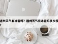 通州天气有冰雹吗？通州天气有冰雹吗多少度？