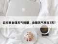 云南攀会理天气预报，会理天气预报7天？