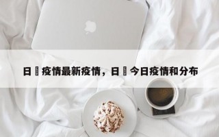 日夲疫情最新疫情，日夲今日疫情和分布
