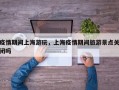 疫情期间上海游玩，上海疫情期间旅游景点关闭吗