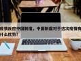 疫情反应中国制度，中国制度对于这次疫情有什么优势？