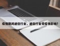 疫情期间通信行业，通信行业受疫情影响？