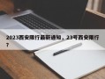 2023西安限行最新通知，23号西安限行？