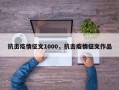 抗击疫情征文1000，抗击疫情征文作品