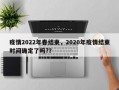 疫情2022年春结束，2020年疫情结束时间确定了吗?？