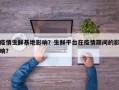 疫情生鲜基地影响？生鲜平台在疫情期间的影响？