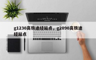 g1230高铁途经站点，g2090高铁途经站点
