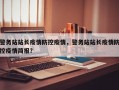 警务站站长疫情防控疫情，警务站站长疫情防控疫情简报？