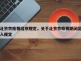 北京市疫情出京规定，关于北京市疫情期间出入规定