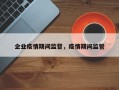 企业疫情期间监督，疫情期间监管