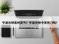 宁波方特实时天气？宁波方特今天开门吗？