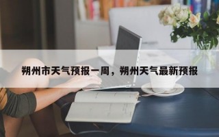 朔州市天气预报一周，朔州天气最新预报