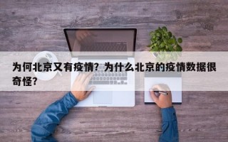 为何北京又有疫情？为什么北京的疫情数据很奇怪？
