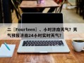 二〖Fourteen〗、小时济南天气？天气预报济南24小时实时天气？