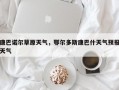 康巴诺尔草原天气，鄂尔多斯康巴什天气预报天气