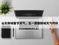 山东聊城春节天气，五一假期聊城天气咋样