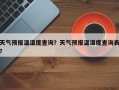 天气预报温湿度查询？天气预报温湿度查询表？