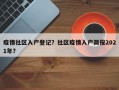 疫情社区入户登记？社区疫情入户简报2021年？