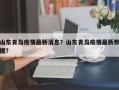 山东青岛疫情最新消息？山东青岛疫情最新数据？