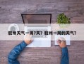 胶州天气一周7天？胶州一周的天气？