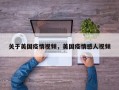关于美国疫情视频，美国疫情感人视频