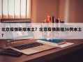 北京疫情新增本土？北京疫情新增36例本土？