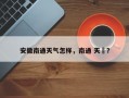 安徽南通天气怎样，南通 天気？