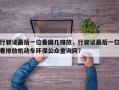 行驶证最后一位看国几排放，行驶证最后一位看排放机动车环保公众查询网？