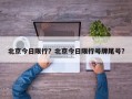 北京今日限行？北京今日限行号牌尾号？