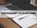 全球大宗商品疫情？2021年全球大宗商品？