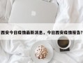 西安今日疫情最新消息，今日西安疫情报告？
