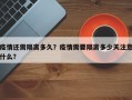 疫情还需隔离多久？疫情需要隔离多少天注意什么？