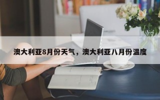澳大利亚8月份天气，澳大利亚八月份温度