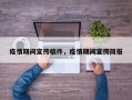 疫情期间宣传稿件，疫情期间宣传简报
