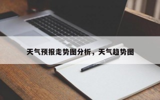 天气预报走势图分析，天气趋势图