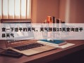 查一下遂平的天气，天气预报15天查询遂平县天气