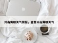 兴山黄粮天气预报，宜昌兴山黄粮天气
