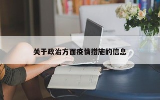 关于政治方面疫情措施的信息