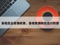各地出台疫情政策，各地疫情防控出行政策