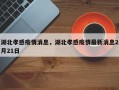湖北孝感疫情消息，湖北孝感疫情最新消息2月21日