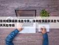 徐州疫情最新消息今天，徐州疫情最新消息今天风险等级