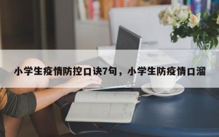 小学生疫情防控口诀7句，小学生防疫情口溜