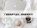 广西贺州天气全年，贺州贺州天气？