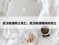 武汉疫情院士死亡，武汉疫情期间的院士